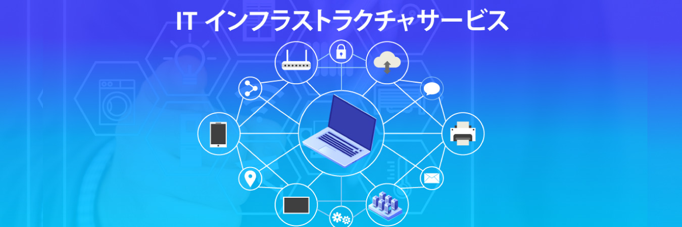 IT インフラストラクチャサービス