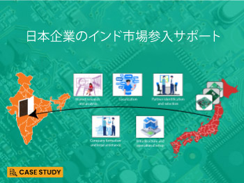 インド市場参入支援：日本の電子会社の場合 – ケーススタディ