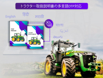 マーケティング資料翻訳（日本語→インドの言語）：日本のトラクター会社の場合 – ケーススタディ