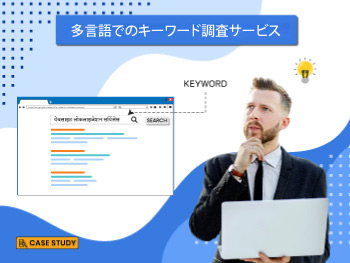 多言語キーワード調査：ウェブサイトサービスプロバイダー会社の場合 – ケーススタディ