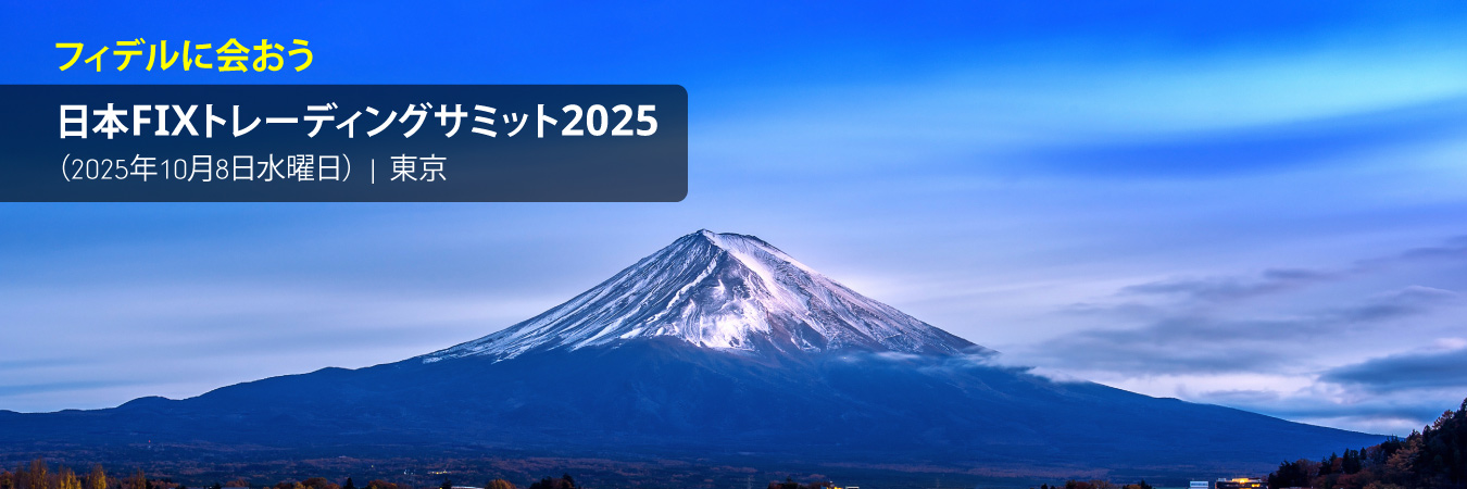 日本FIXトレーディングサミット2025