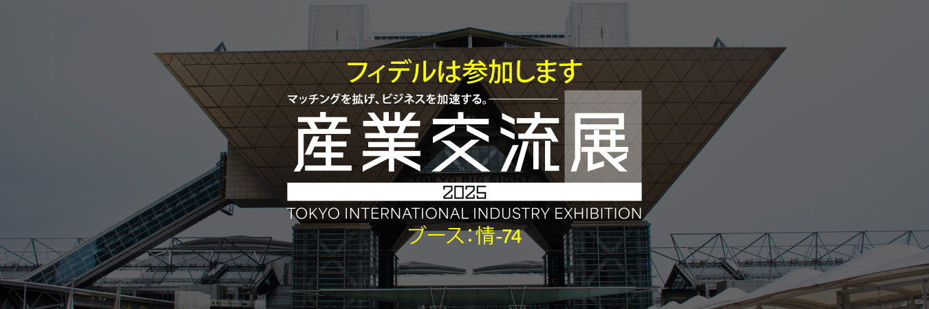 産業交流展2025でフィデルがお待ちしております