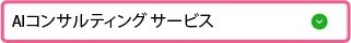 AIコンサルティング サービス