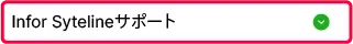 Infor Sytelineサポート