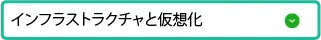 インフラストラクチャと仮想化