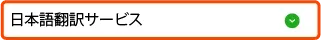  日本語翻訳サービス