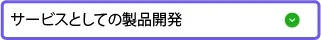 サービスとしての製品開発