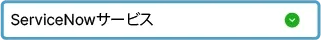 ServiceNowサービス